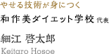やせる技術が身につく 和作美ダイエット学校 代表 細江 啓太郎 Keitaro Hosoe