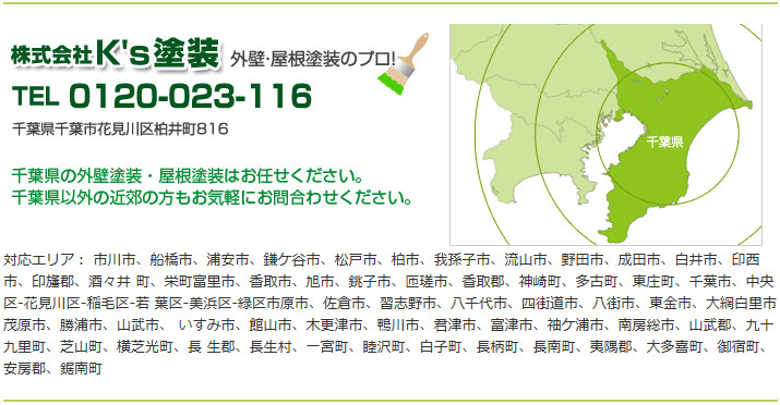 千葉県の外壁塗装・屋根塗装はお任せください。