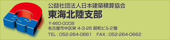 公益社団法人日本建築積算協会・東海北陸支部
