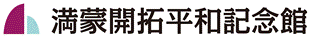 満蒙開拓記念館「 」