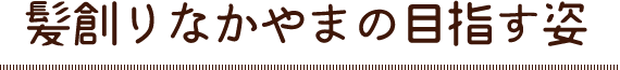 髪創りなかやまの目指す姿