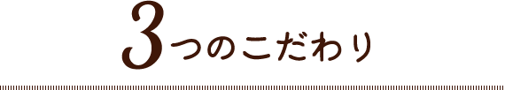 3つのこだわり