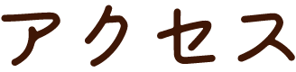アクセス