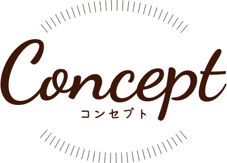 concept　コンセプト
