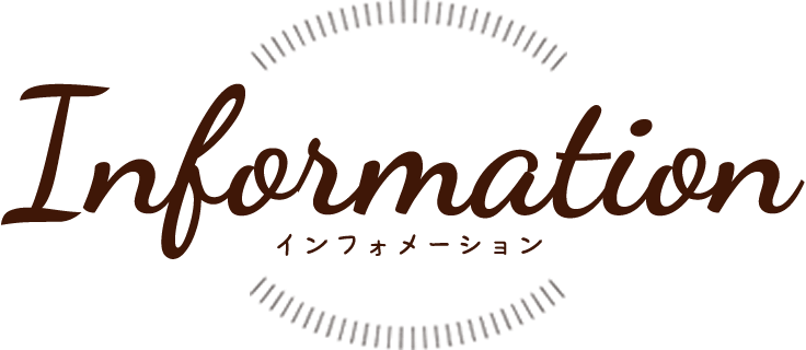 Information　インフォメーション