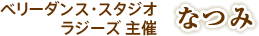 ベリーダンス・スタジオラジーズ主催なつみ