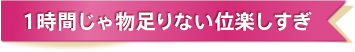 1時間じゃ物足りないくらい楽しすぎ