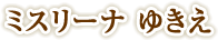 ミスリーナゆきえ
