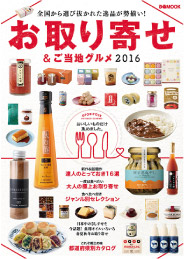 お取り寄せ&ご当地グルメ 2016年号