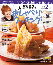 上沼恵美子のおしゃべりクッキング 2016年2月号