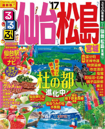るるぶ仙台・松島 2017年版
