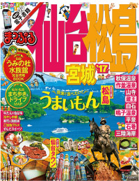 まっぷる仙台・松島 2017年版