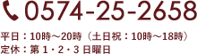 tel:0574-25-2658 平日:10時~20時(土日祝日:10時~18時) 定休日:第1・2・3日曜日