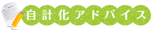 自計化アドバイス