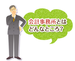 会計事務所とはどんなところ?