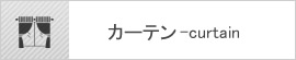 カーテン
