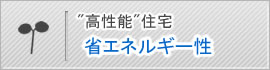 省エネルギー