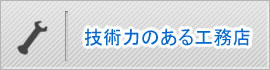 技術力のある工務店