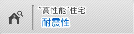 耐震性