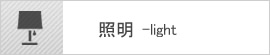 照明
