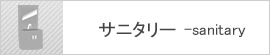 サニタリー
