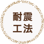 耐震工法