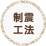 制震工法