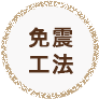 免震工法