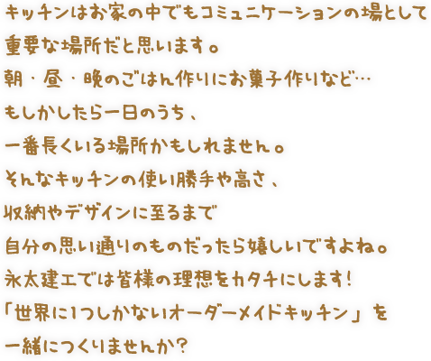 「世界に1つしかないオーダーメイドキッチン」を一緒につくりませんか?