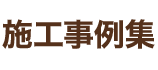 施工事例集