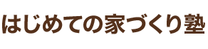 はじめての家づくり塾