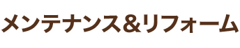 メンテナンス&リフォーム