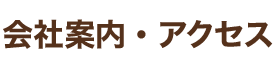 会社案内・アクセス