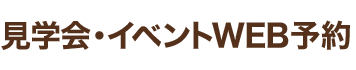 見学会・イベントWEB予約