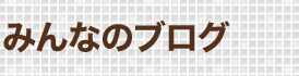 みんなのブログ