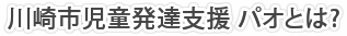 川崎市自動発達支援パオとは?