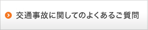 交通事故に関してのよくあるご質問