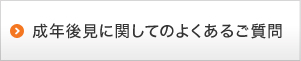 成年後見に関してのよくあるご質問