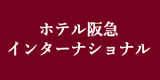 大阪新阪急ホテル