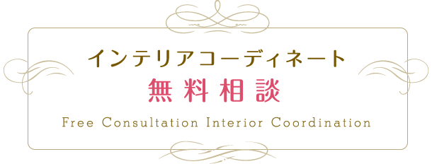 インテリアコーディネート無料相談