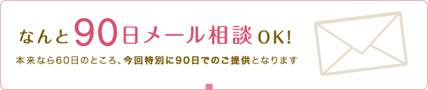 90日間メールOK