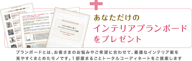 あなただけのインテリアプランボードをプレゼント