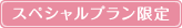 スペシャルプラン限定