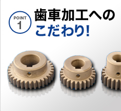 歯車加工へのこだわり!