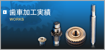 歯車加工実績