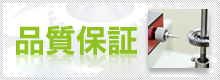 品質保証