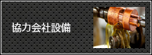 協力会社設備