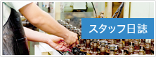 スタッフ日誌
