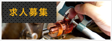 求人募集