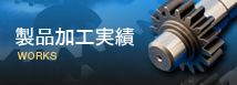 製品加工実績